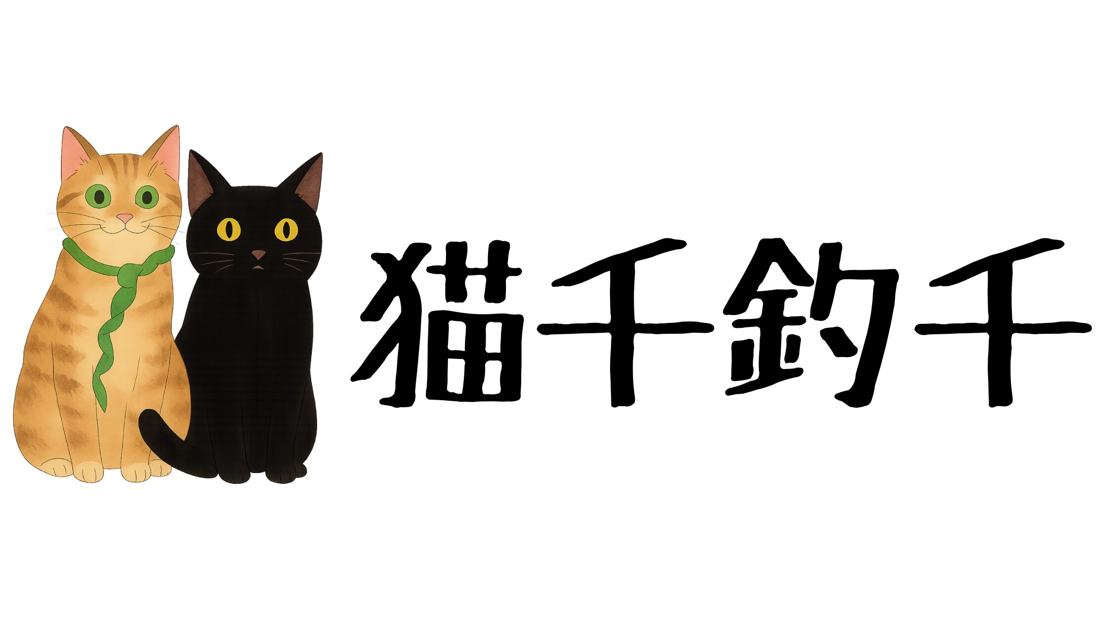 猫千釣千